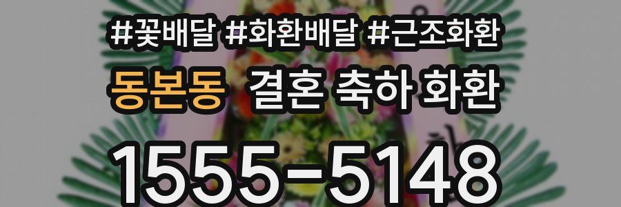 동본동 결혼 축하 화환