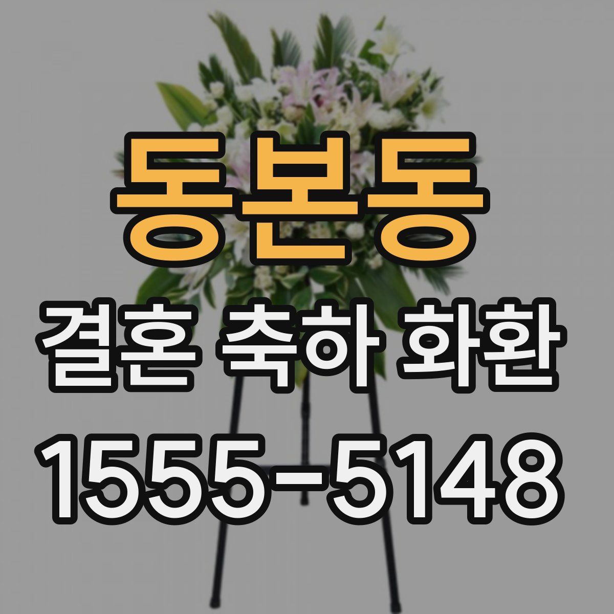 동본동 결혼 축하 화환