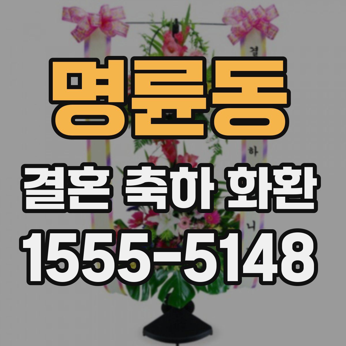 명륜동 결혼 축하 화환