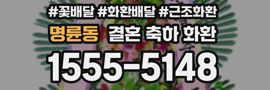 명륜동 결혼 축하 화환