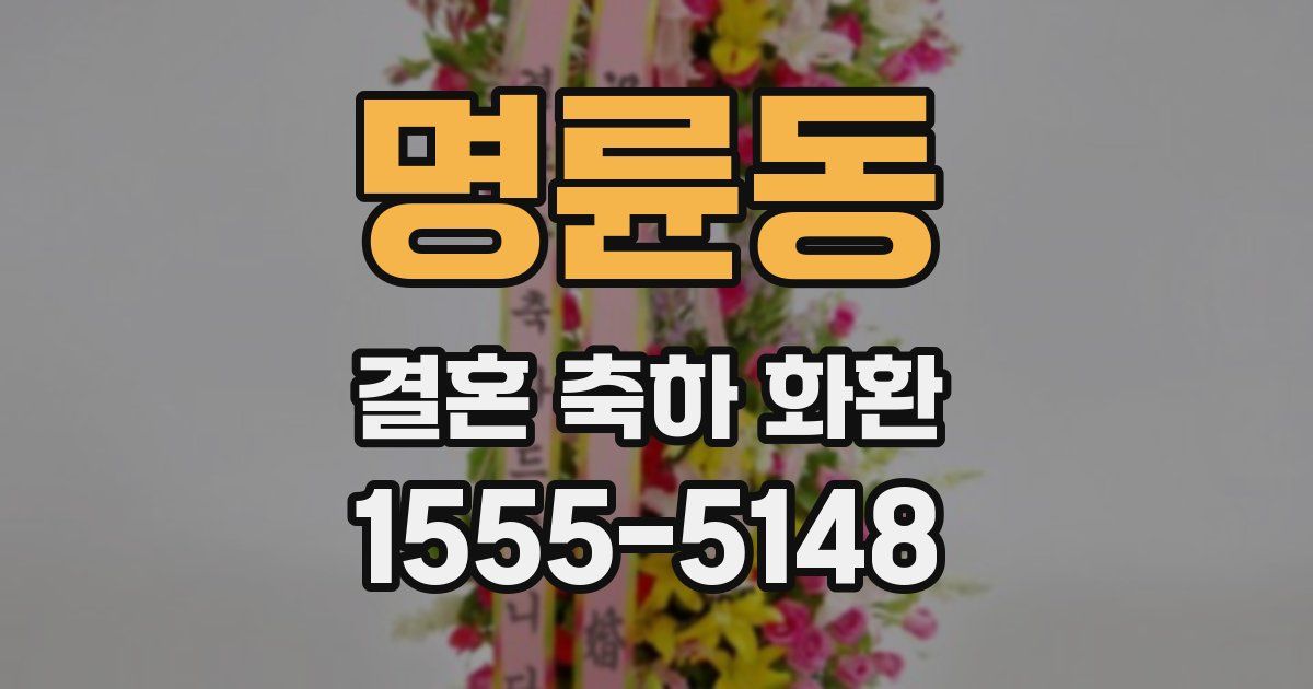 명륜동 결혼 축하 화환