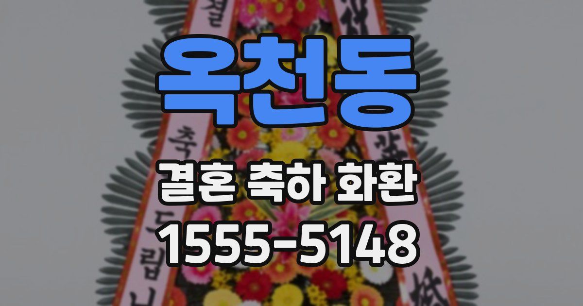 옥천동 결혼 축하 화환