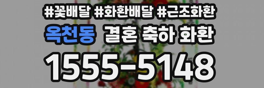 옥천동 결혼 축하 화환