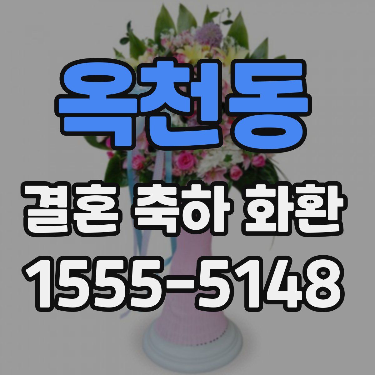 옥천동 결혼 축하 화환