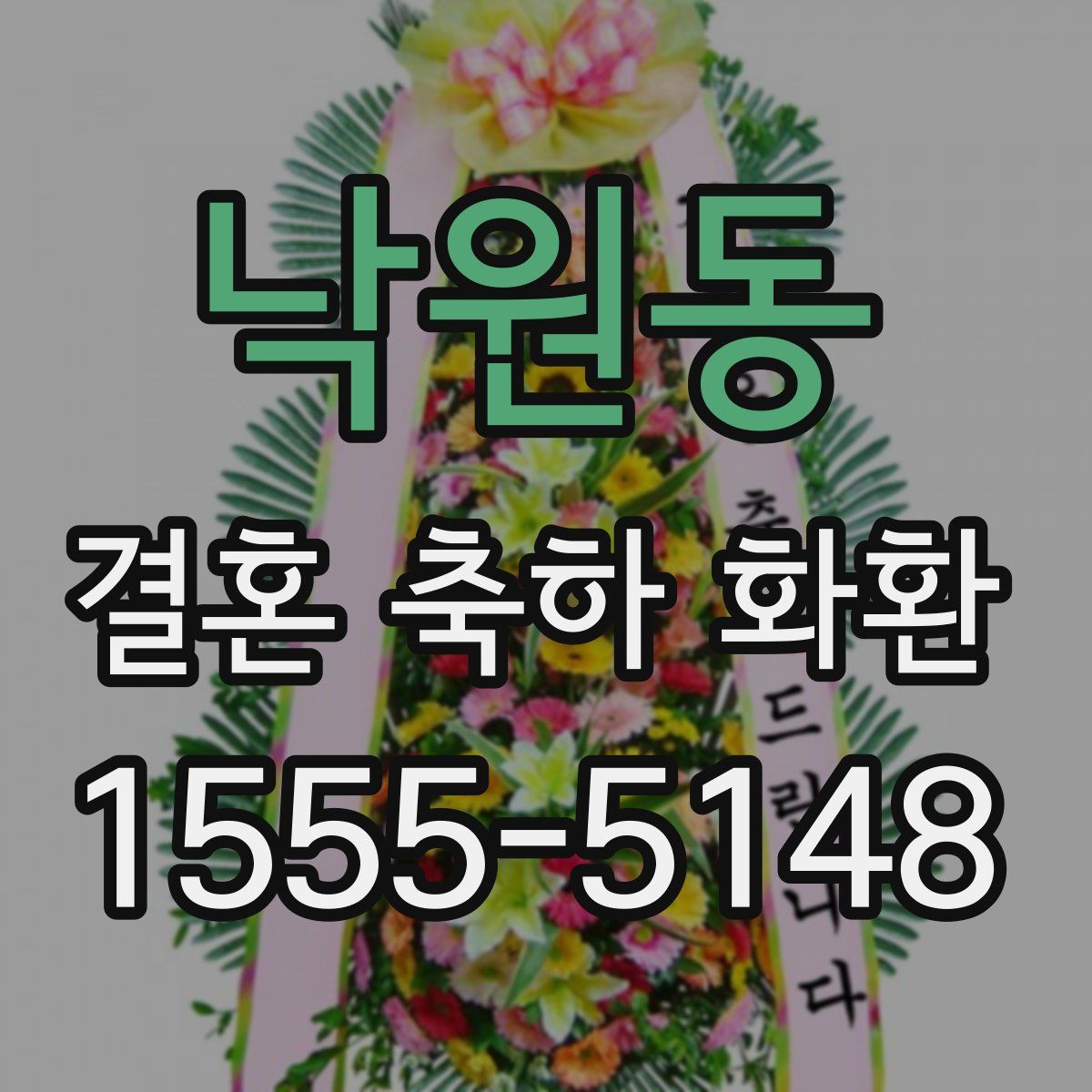낙원동 결혼 축하 화환