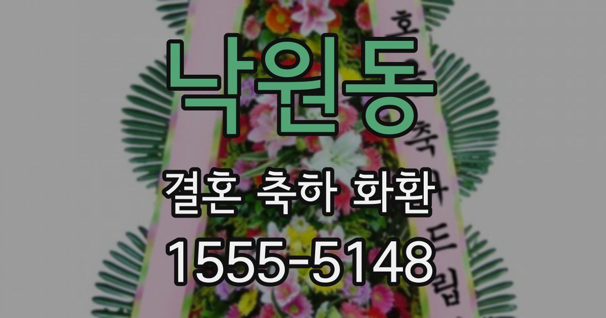 낙원동 결혼 축하 화환