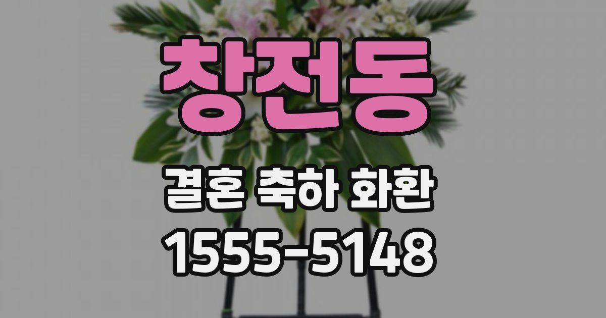 창전동 결혼 축하 화환