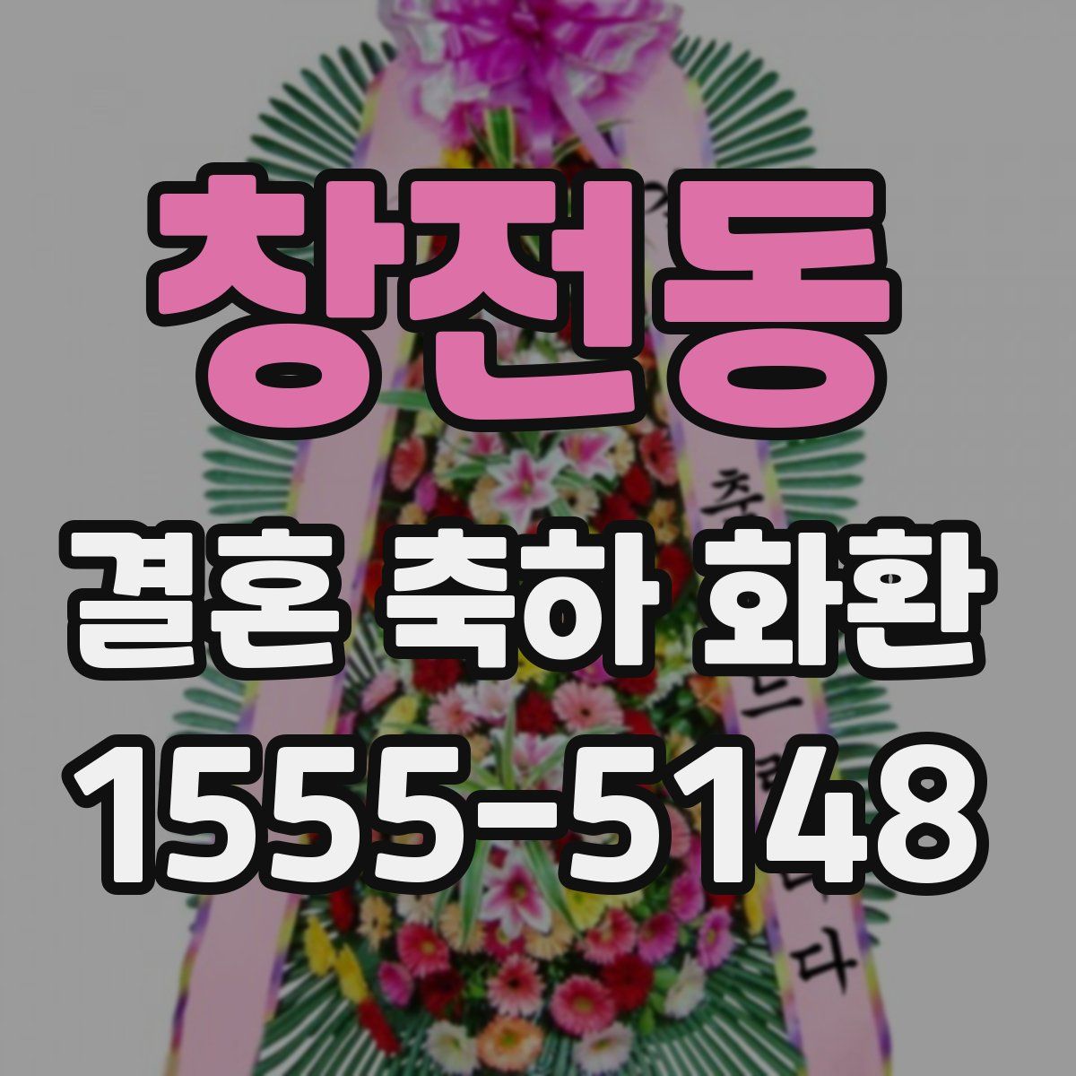 창전동 결혼 축하 화환