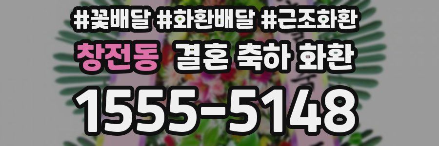 창전동 결혼 축하 화환