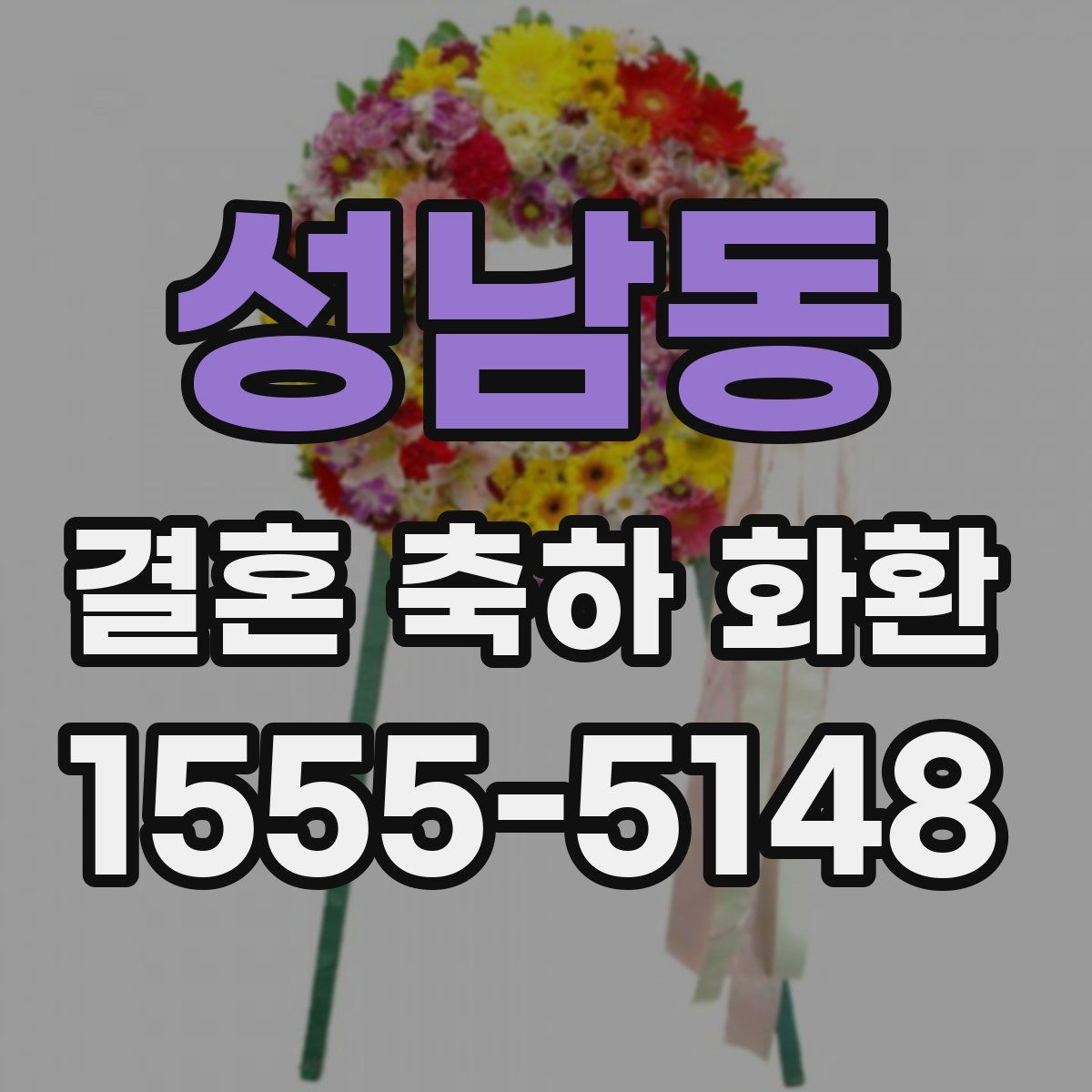 성남동 결혼 축하 화환
