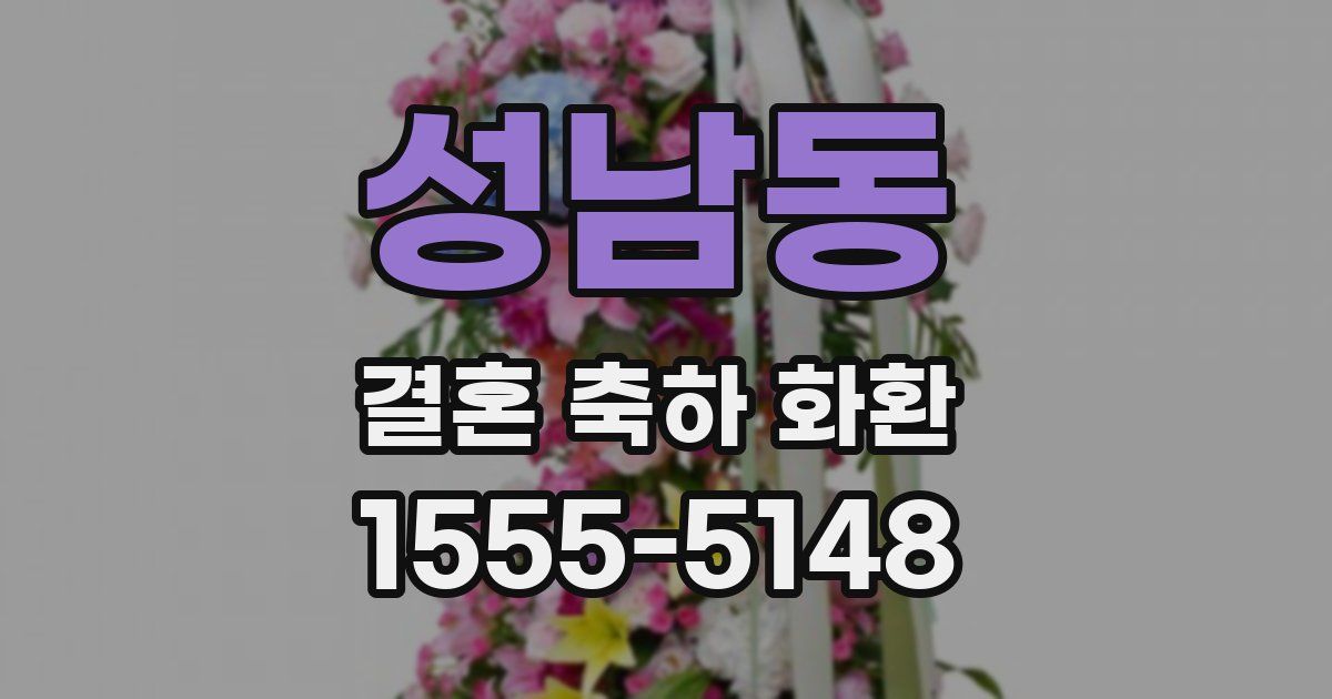 성남동 결혼 축하 화환