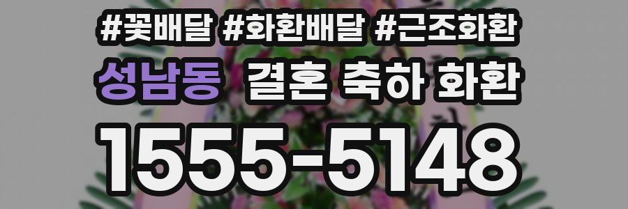 성남동 결혼 축하 화환