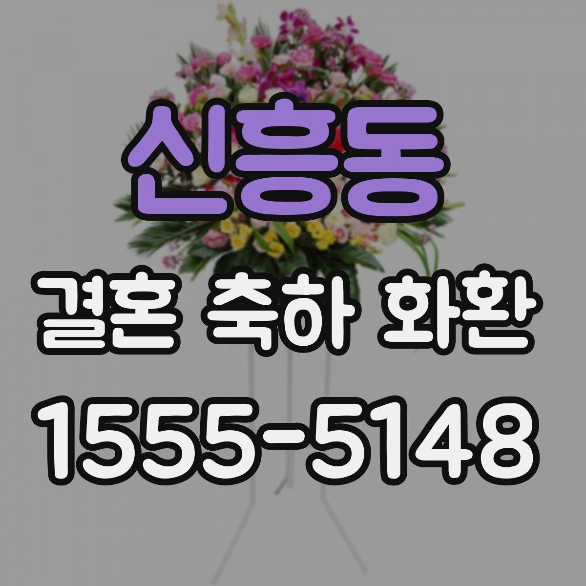신흥동 결혼 축하 화환