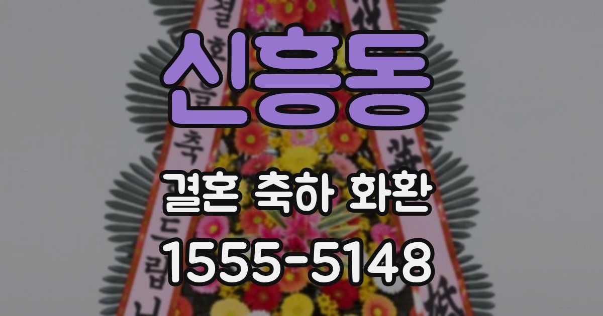 신흥동 결혼 축하 화환