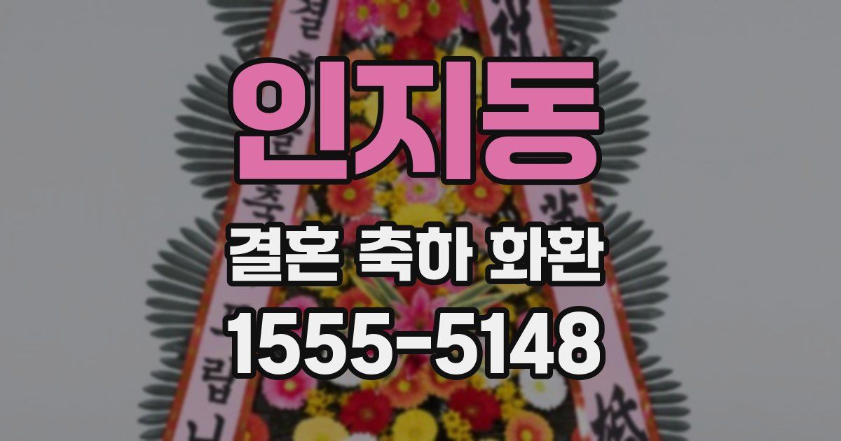 인지동 결혼 축하 화환