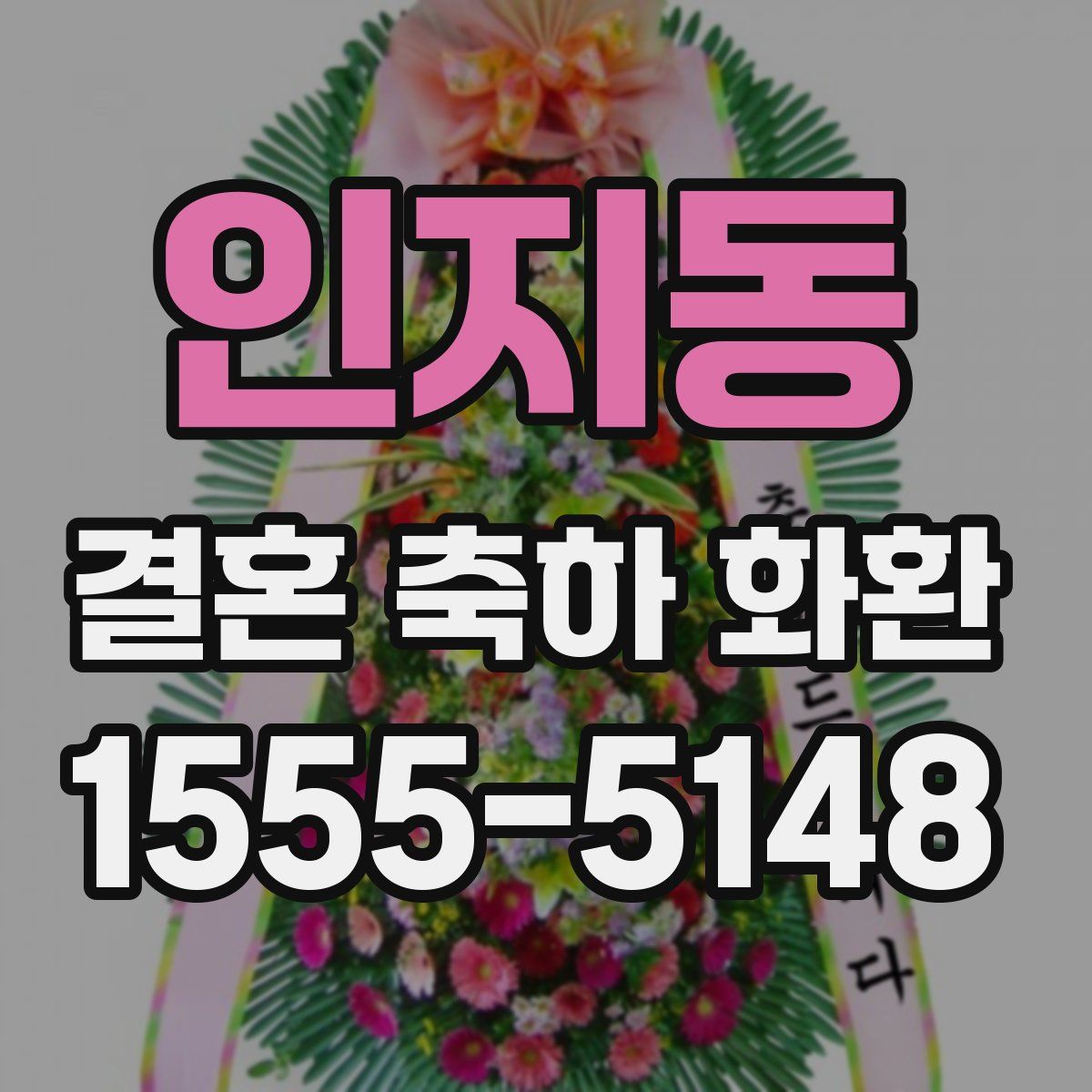 인지동 결혼 축하 화환