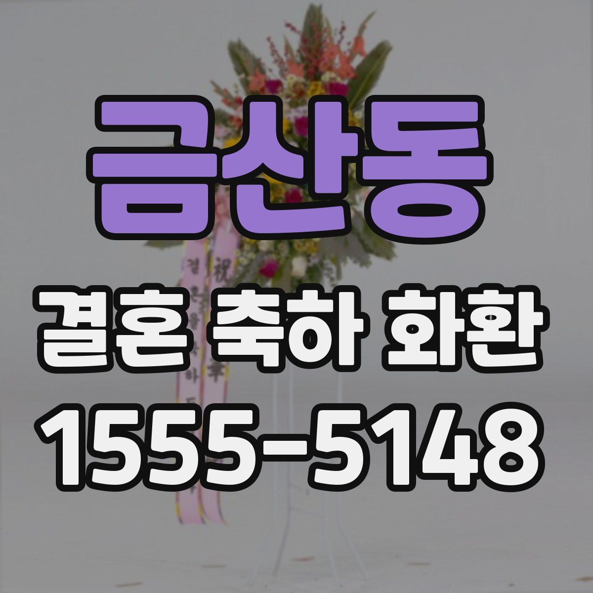 금산동 결혼 축하 화환