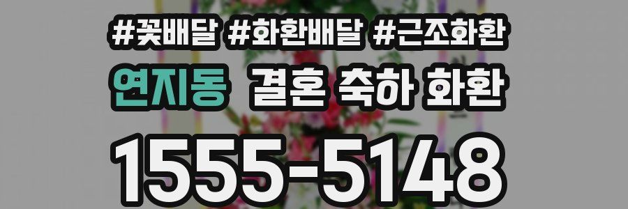연지동 결혼 축하 화환