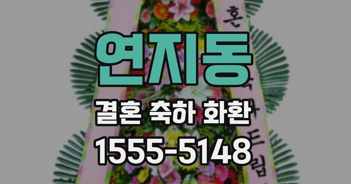 연지동 결혼 축하 화환