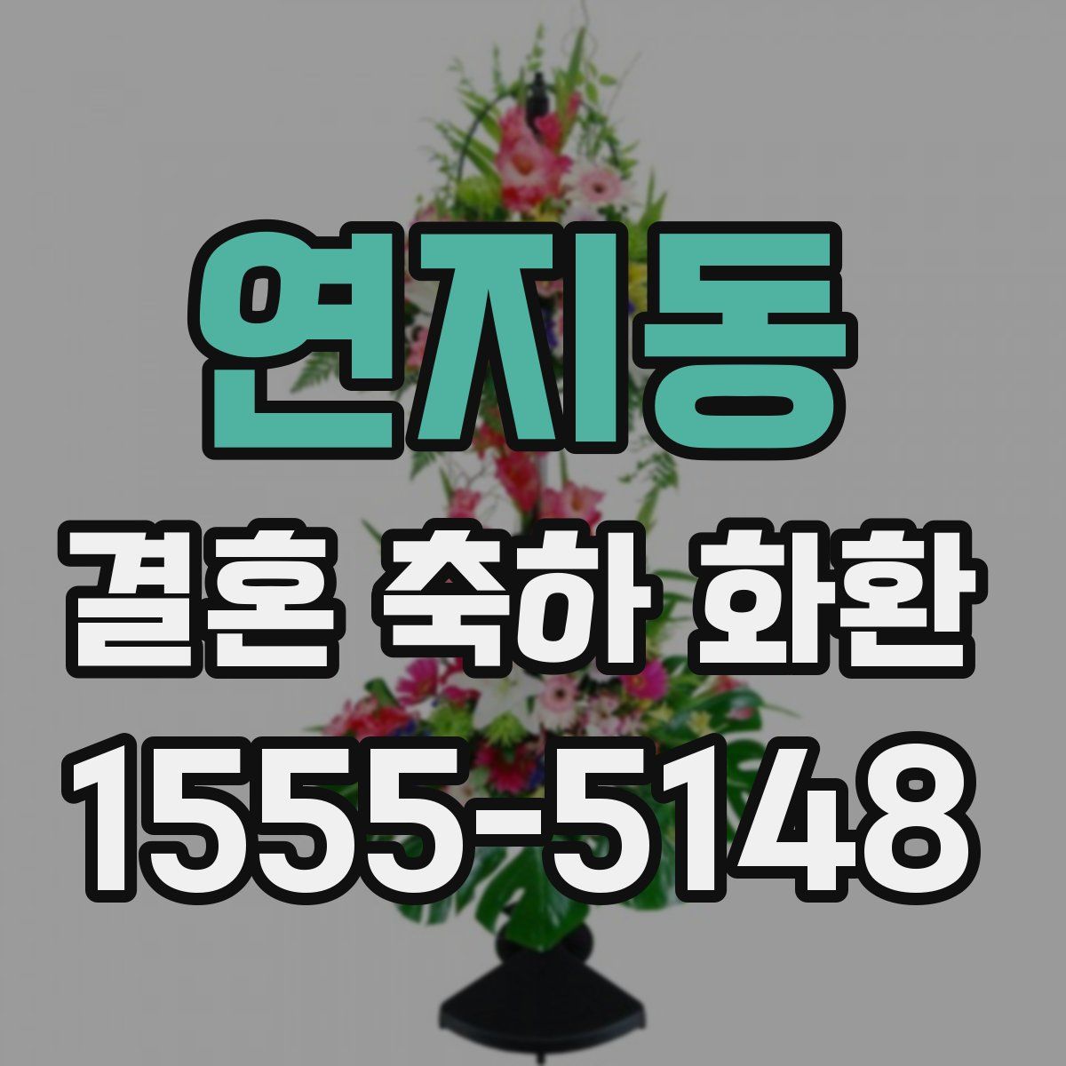 연지동 결혼 축하 화환