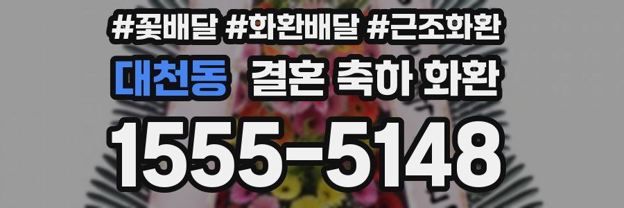 대천동 결혼 축하 화환