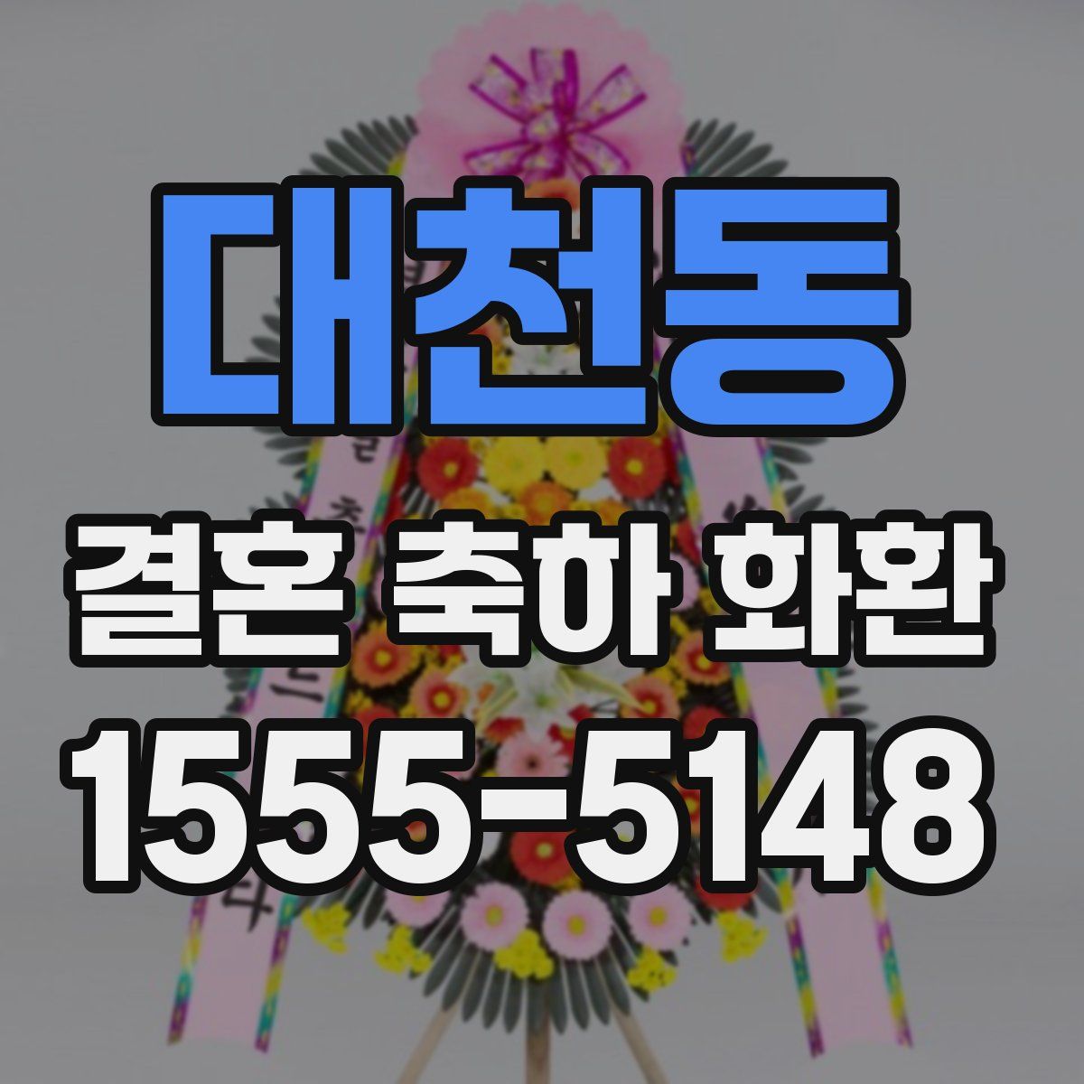 대천동 결혼 축하 화환