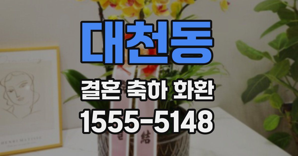 대천동 결혼 축하 화환