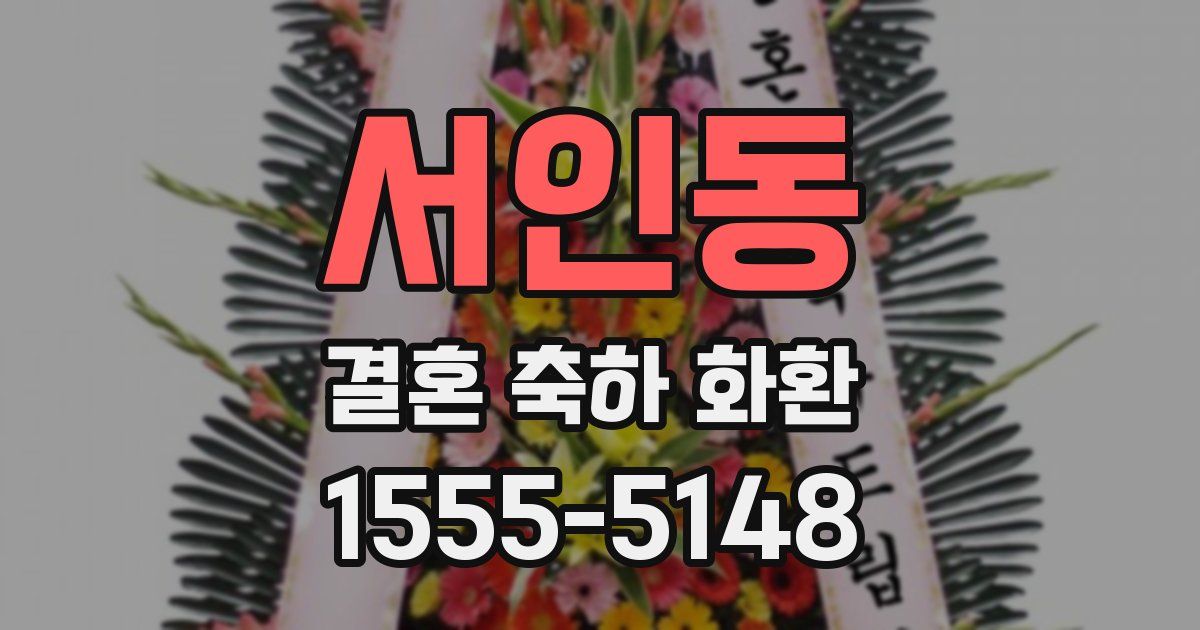 서인동 결혼 축하 화환