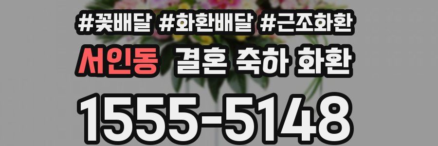 서인동 결혼 축하 화환