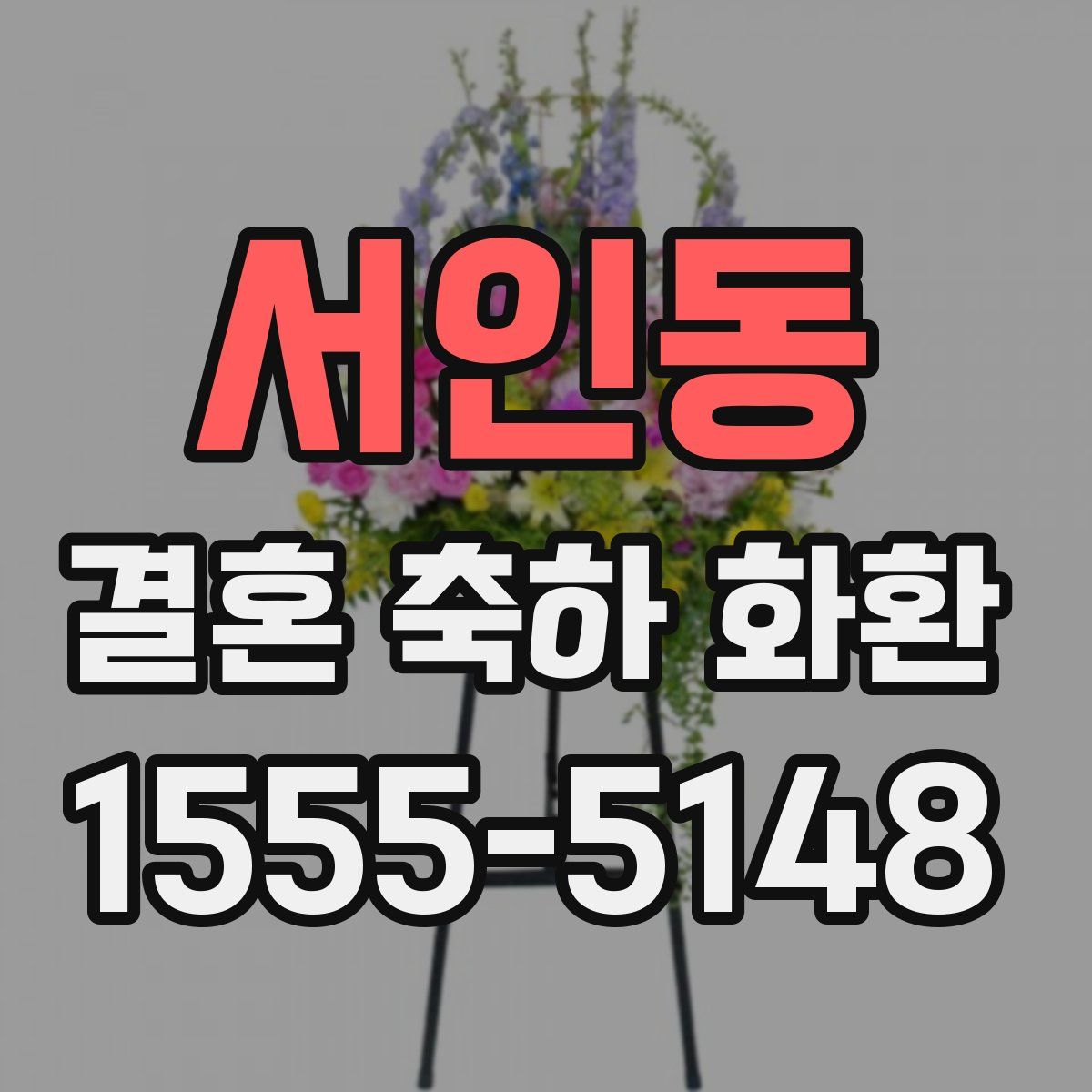 서인동 결혼 축하 화환