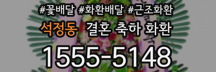 석정동 결혼 축하 화환
