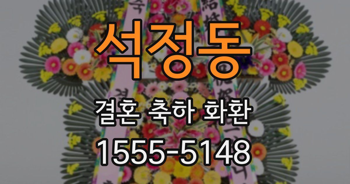 석정동 결혼 축하 화환