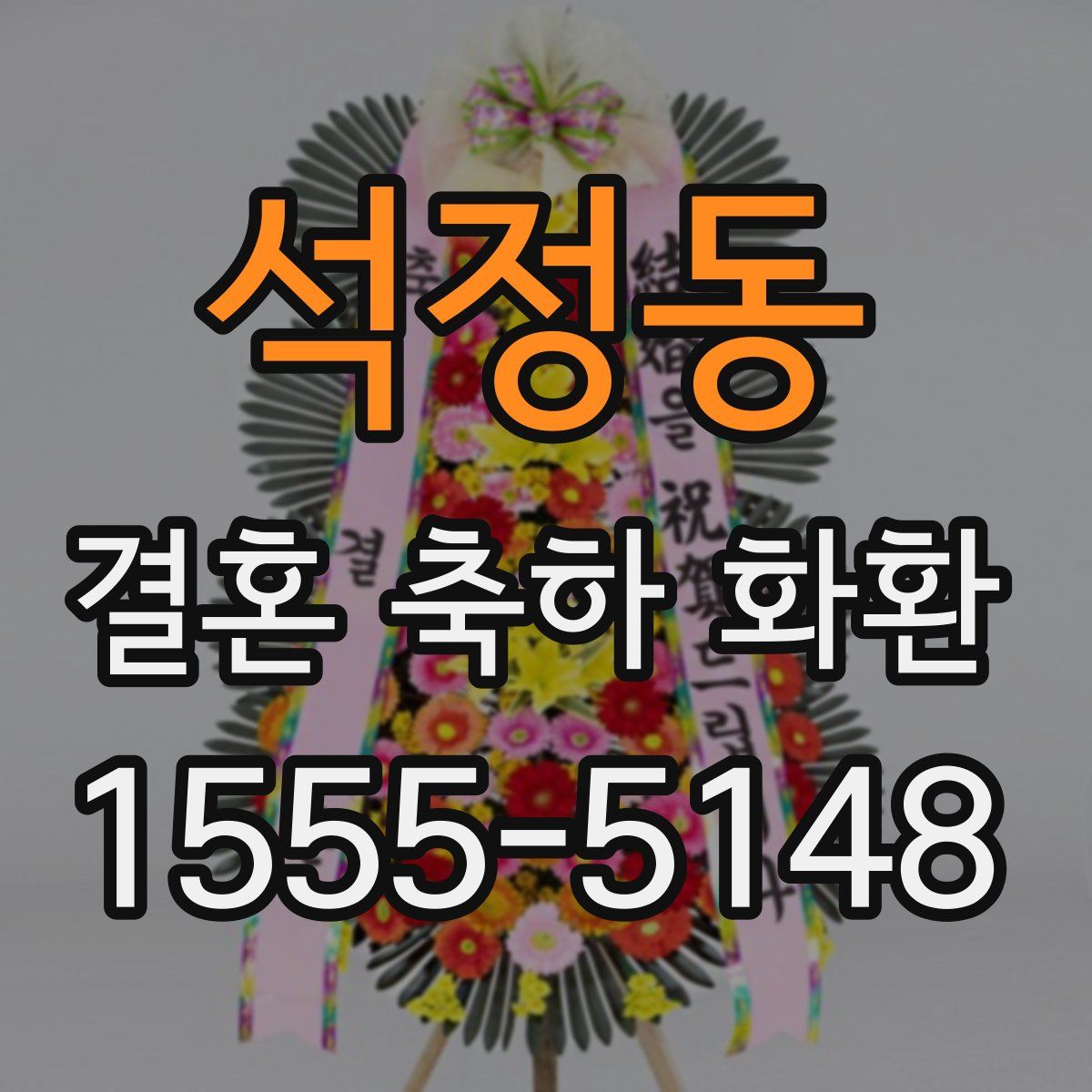 석정동 결혼 축하 화환