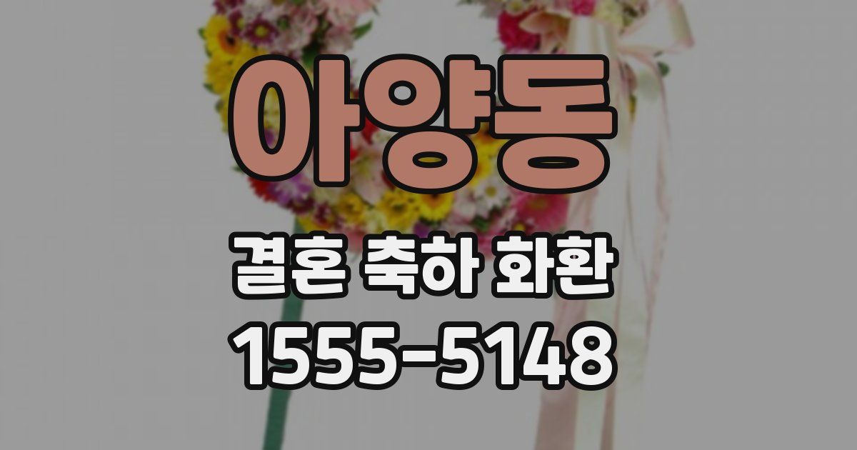 아양동 결혼 축하 화환