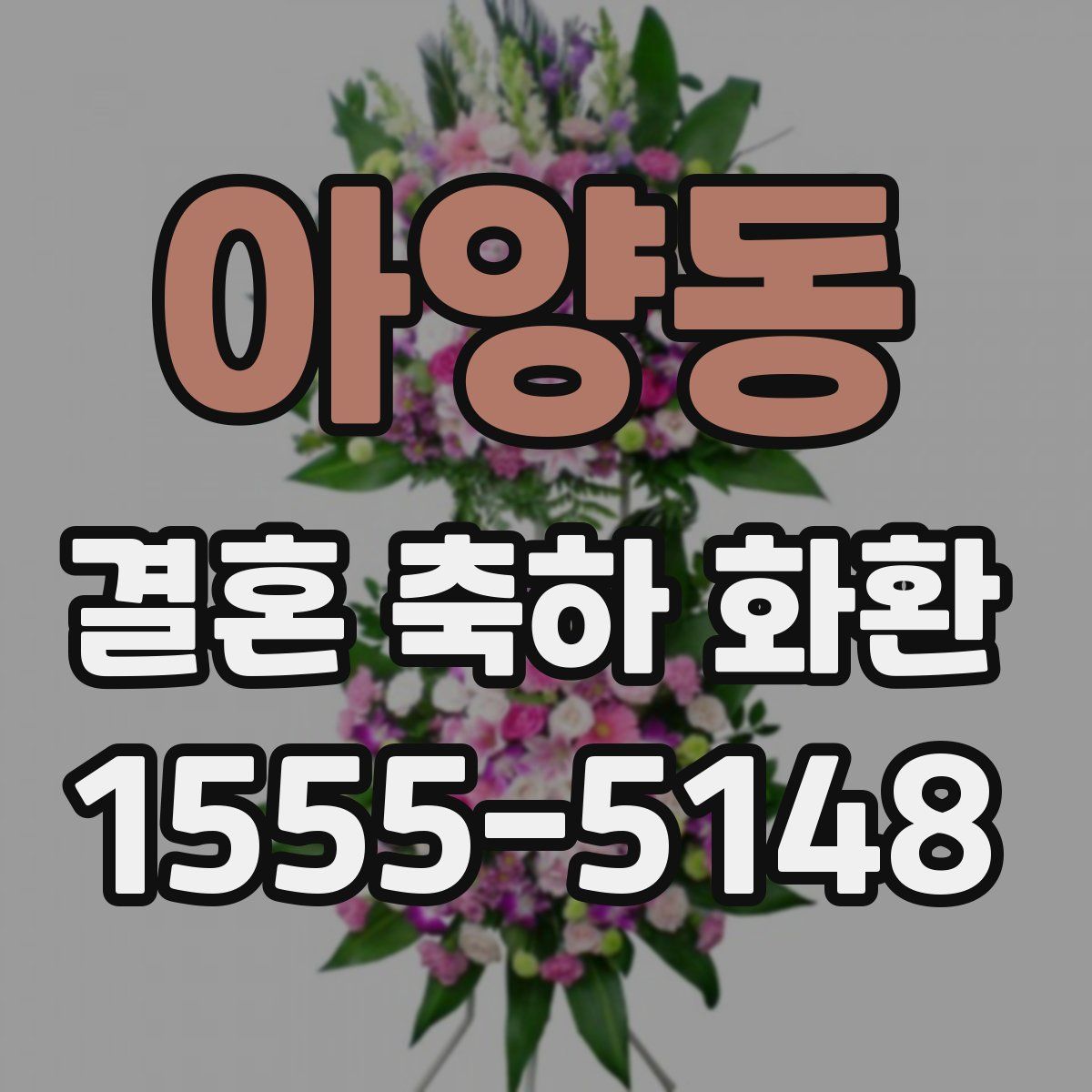 아양동 결혼 축하 화환