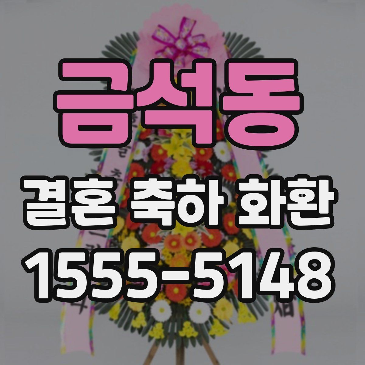 금석동 결혼 축하 화환 주문 시 자주 묻는 내용