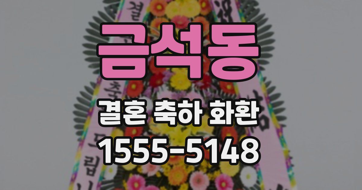 금석동 결혼 축하 화환