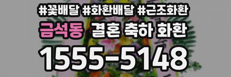 금석동 결혼 축하 화환
