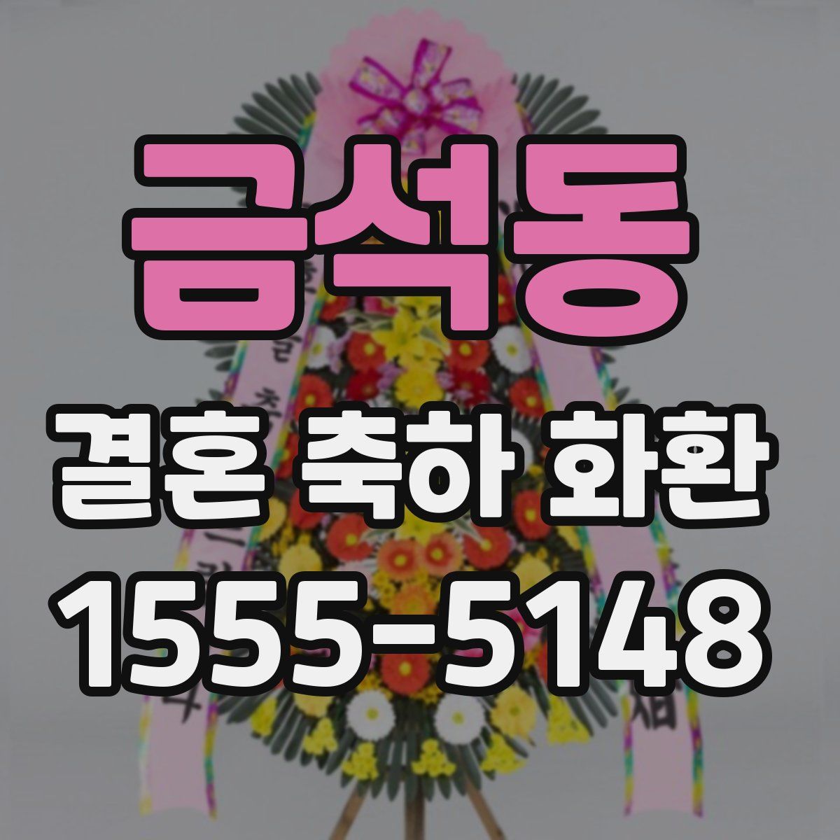 금석동 결혼 축하 화환
