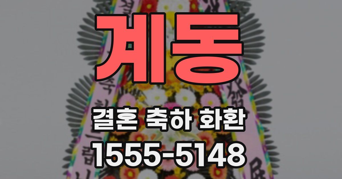 계동 결혼 축하 화환