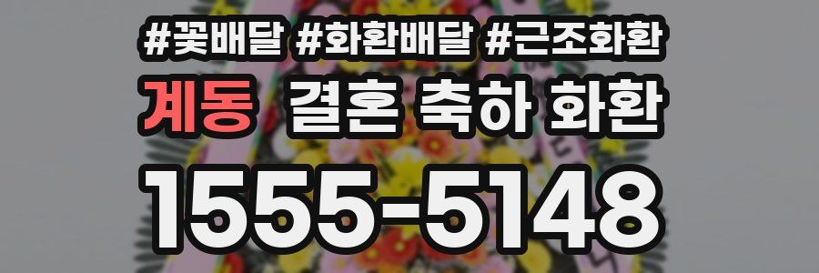 계동 결혼 축하 화환