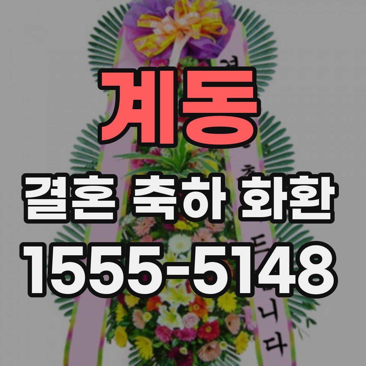 계동 결혼 축하 화환