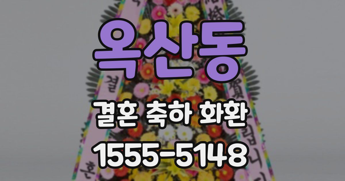 옥산동 결혼 축하 화환