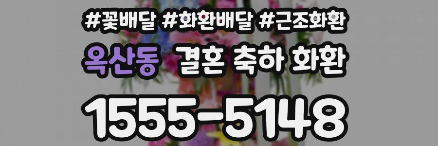 옥산동 결혼 축하 화환