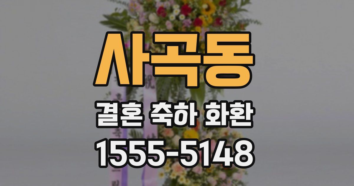 사곡동 결혼 축하 화환
