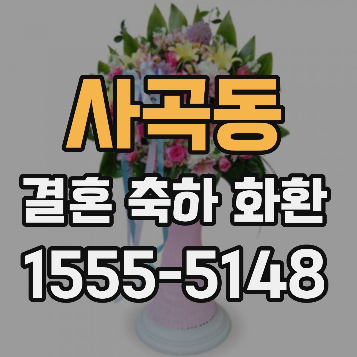 사곡동 결혼 축하 화환