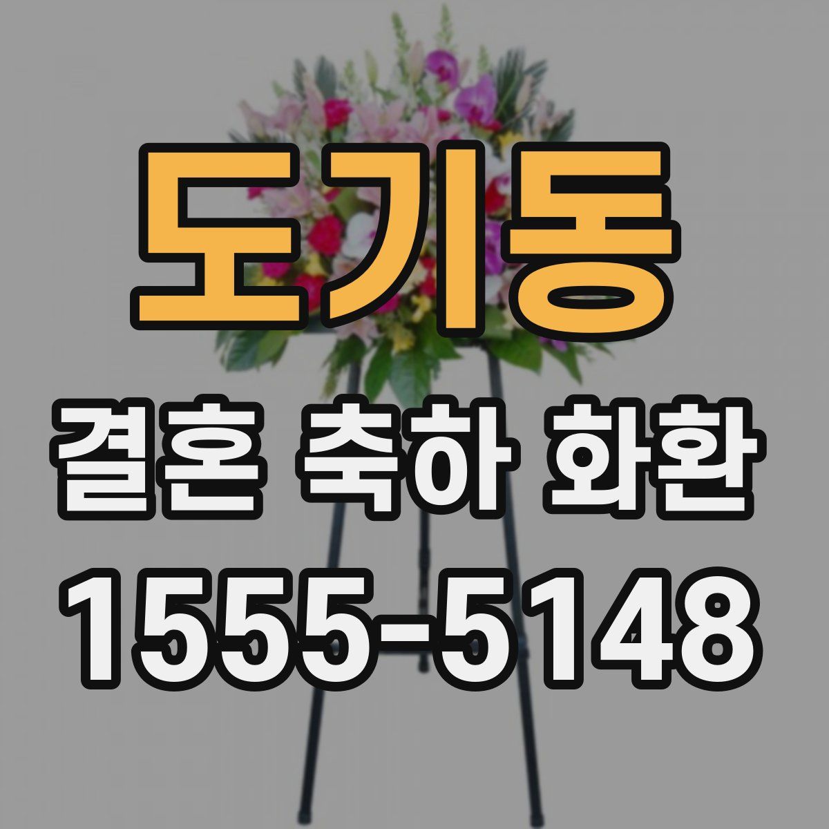 도기동 결혼 축하 화환