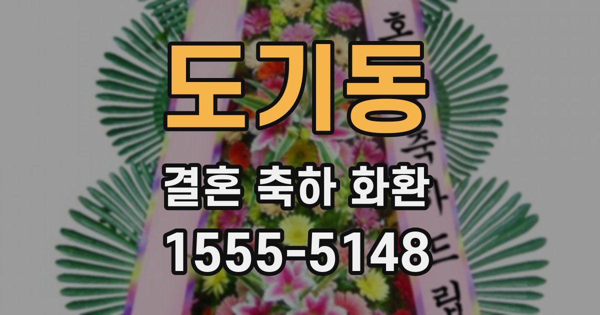 도기동 결혼 축하 화환