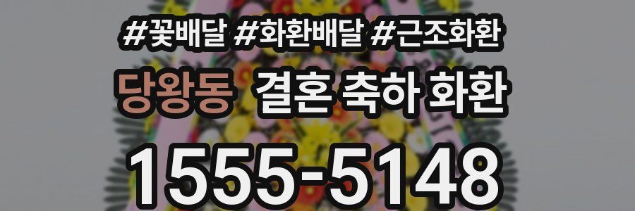 당왕동 결혼 축하 화환