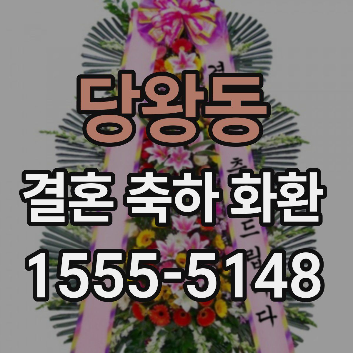 당왕동 결혼 축하 화환